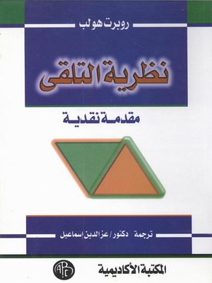 نظرية التلقى - ebook